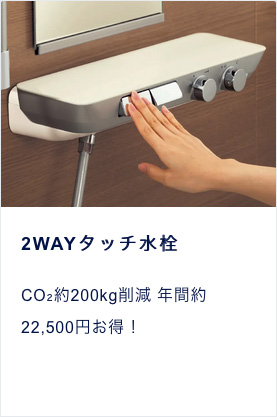 2WAYタッチ水栓