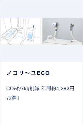 ノコリ〜ユECO