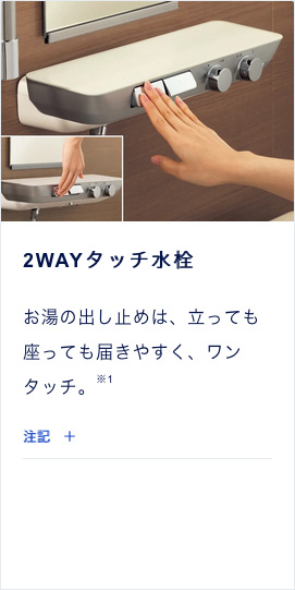 2WAYタッチ水栓