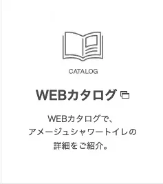 WEBカタログ