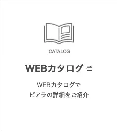 WEBカタログ