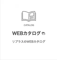 WEBカタログ