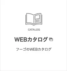 WEBカタログ