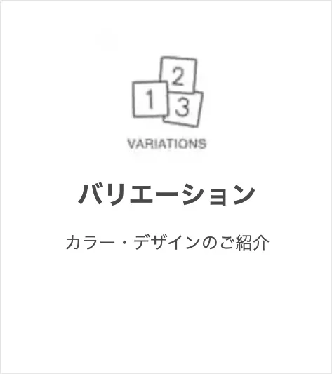 バリエーション