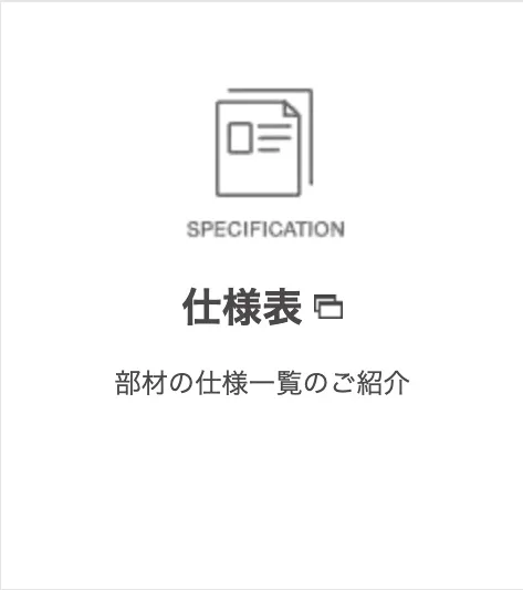 仕様表
