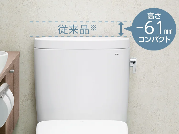 タンクの高さを抑えたことで、トイレ空間が