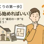 家づくりの第一歩