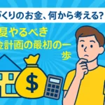 家づくりのお金、何から考える？