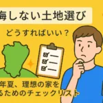後悔しない土地選び