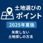 土地選びのポイント