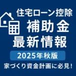 住宅ローン控除補助金最新情報