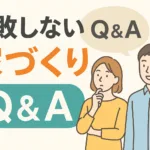 失敗しない家づくりQ&A