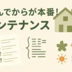 住んでからが本番！メンテナンス