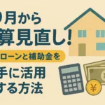 9月から予算見直し！住宅ローンと補助金を上手に活用する方法