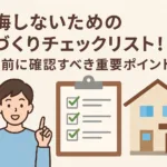 後悔しないための家づくりチェックリスト！契約前に確認すべき重要ポイント