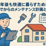 10年後も快適に暮らすために！住んでからのメンテナンス計画と工夫