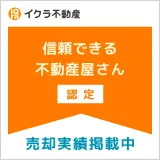 いくら不動産
