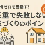 後悔ゼロを目指す！三重で失敗しない家づくりのポイント