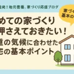 初めての家づくりで押さえておきたい！三重の気候に合わせた住宅の基本ポイント