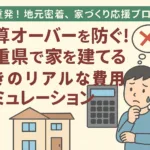 予算オーバーを防ぐ！三重県で家を建てるときのリアルな費用シミュレーション