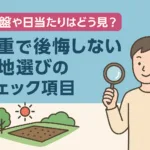 地盤や日当たりはどう見る？三重で後悔しない土地選びのチェック項目