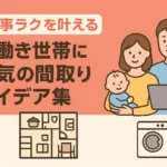 家事ラクを叶える！共働き世帯に人気の間取りアイデア集