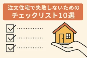 注文住宅で失敗しないためのチェックリスト10選