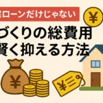 住宅ローンだけじゃない！家づくりの総費用を賢く抑える方法