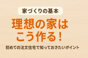 理想の家はこう作る