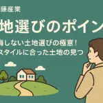 後悔しない土地選びの極意！生活スタイルに合った土地の見つけ方