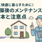 長く快適に暮らすために！新築後のメンテナンスの基本と注意点