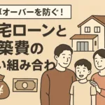 予算オーバーを防ぐ！住宅ローンと建築費の賢い組み合わせ術