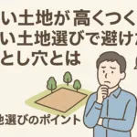 “安い土地”が高くつく!? 賢い土地選びで避けたい落とし穴とは