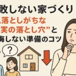 見落としがちな“打ち合わせの落とし穴”と後悔しない準備のコツ