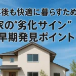 10年後も快適に暮らすために！家の“劣化サイン”早期発見ポイント