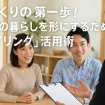 家づくりの第一歩！理想の暮らしを形にするための“ヒアリング”活用術