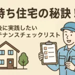 長持ち住宅の秘訣！新築後に実践したいメンテナンスチェックリスト