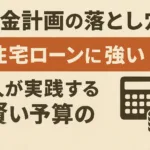 資金計画の落とし穴！“住宅ローンに強い”人が実践する賢い予算の立て方