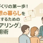 家づくりの第一歩！