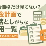 建物価格だけ見てない？