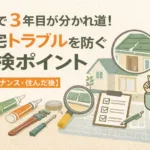 住んで3年目が分かれ道！
