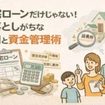 住宅ローンだけじゃない！見落としがちな費用と賢い資金管理術