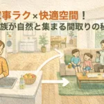 家事ラク×快適空間！ 家族が自然と集まる間取りの秘密