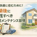 長く快適に住むために！新築後に実践すべき年間メンテナンス習慣