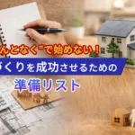 “なんとなく”で始めない！家づくりを成功させるための準備リスト