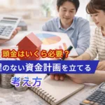 頭金はいくら必要？無理のない資金計画を立てる考え方