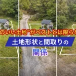 “形のいい土地”がベストとは限らない？土地形状と間取りの関係