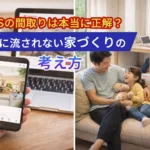 SNSの間取りは本当に正解？流行に流されない家づくりの考え方