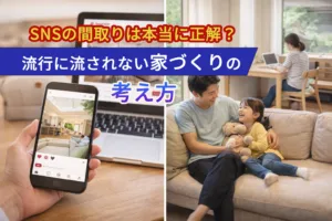 SNSの間取りは本当に正解？流行に流されない家づくりの考え方