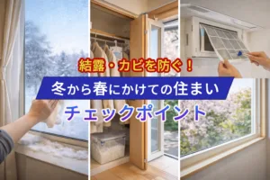 結露・カビを防ぐ！冬から春にかけての住まいチェックポイント